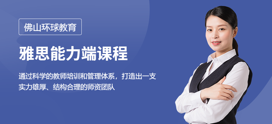 佛山環(huán)球雅思能力端課程配圖