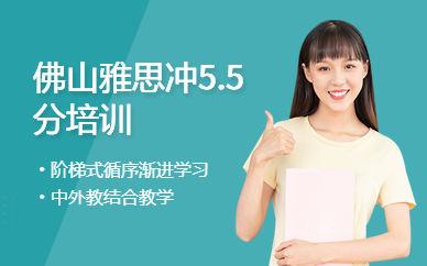 佛山雅思沖5.5分培訓(xùn)