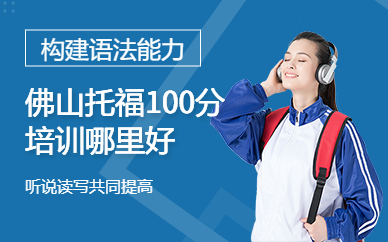 佛山托福100分培訓(xùn)課程