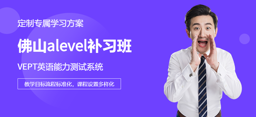 佛山alevel補習班配圖