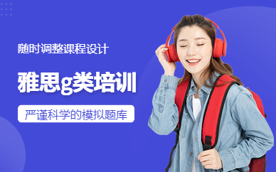 佛山雅思g類培訓(xùn)