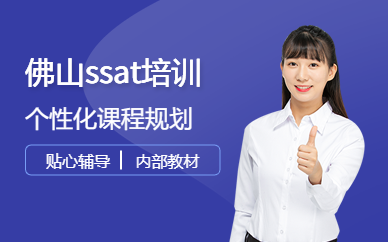 佛山ssat培訓課程