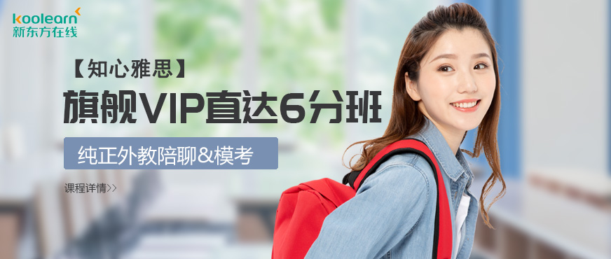 新東方在線雅思6分課程配圖