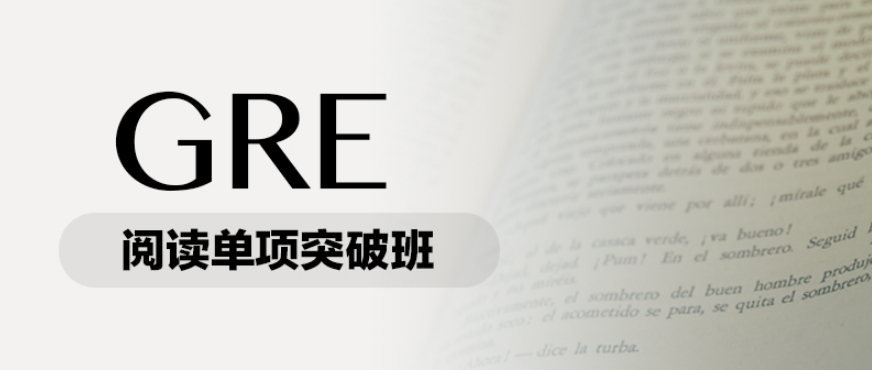 新東方gre閱讀網絡課堂配圖