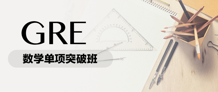 gre數學網課配圖
