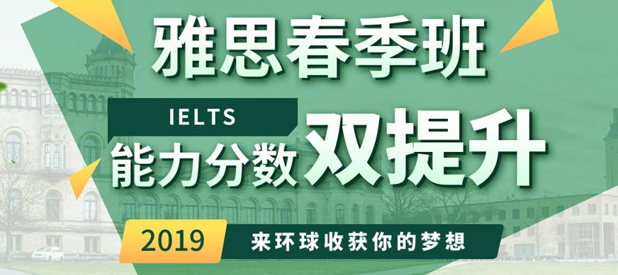 深圳環(huán)球雅思春季培訓班
