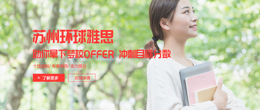 蘇州哪家托福培訓機構好