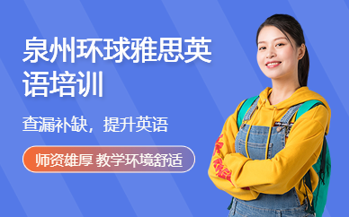 泉州環(huán)球雅思英語培訓