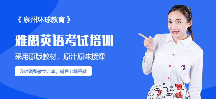 泉州環(huán)球雅思考試培訓