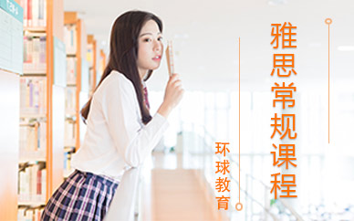 泉州環(huán)球雅思考試培訓