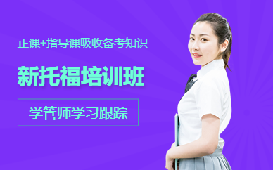 泉州環(huán)球新托福培訓(xùn)學(xué)校