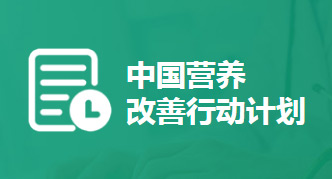 營養(yǎng)改善計劃