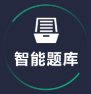 智能題庫