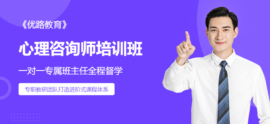 杭州優(yōu)路注冊心理咨詢師培訓(xùn)
