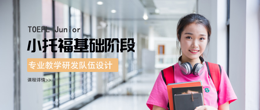 寧波小托福基礎(chǔ)階段