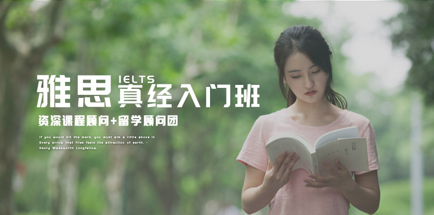 雅思真經(jīng)入門班