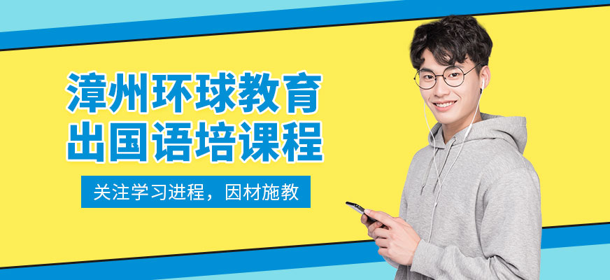 漳州環球教育