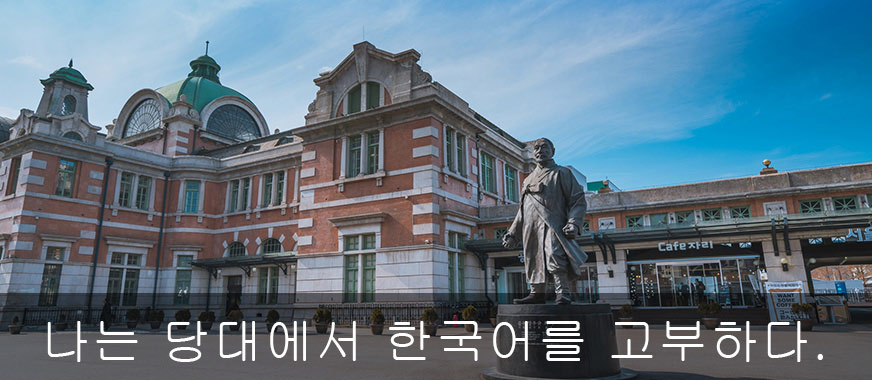 郑州当代外语教育韩语培训