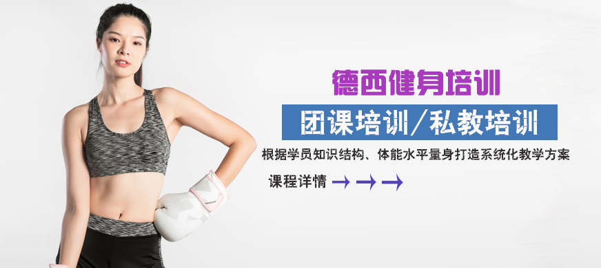 成都德西健身培訓