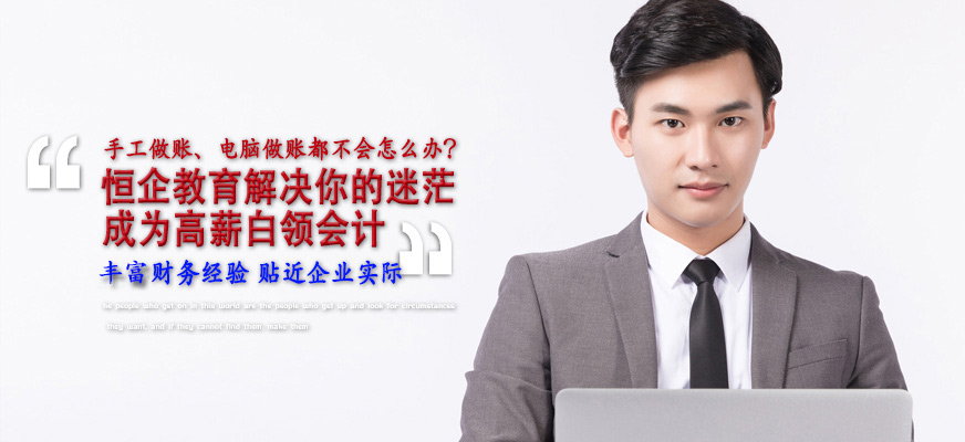 恒企會(huì)計(jì)實(shí)戰(zhàn)培訓(xùn)