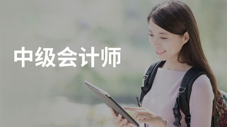 中級(jí)會(huì)計(jì)職稱(chēng)課程