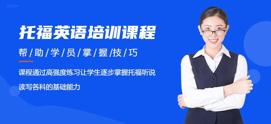 托福培訓