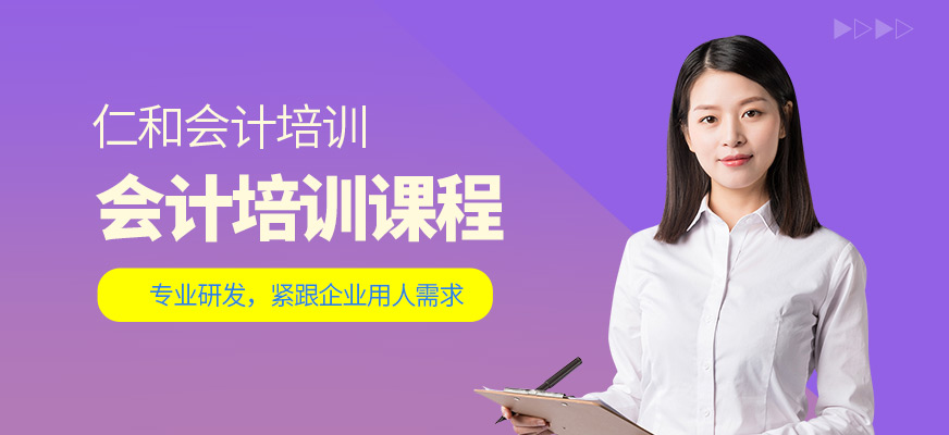 仁和中級(jí)會(huì)計(jì)培訓(xùn)