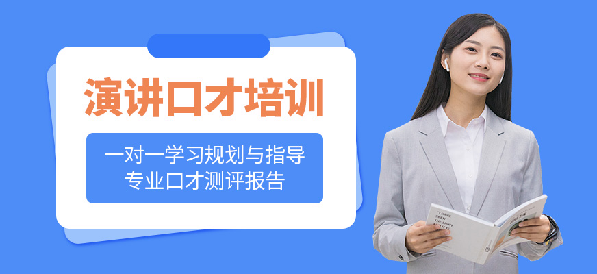 演講口才學(xué)習(xí)班