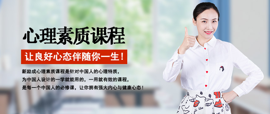 新勵(lì)成心理素質(zhì)培訓(xùn)