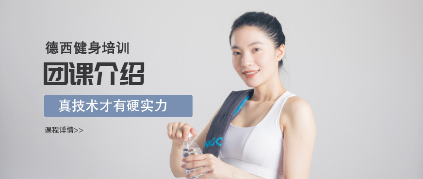 健身培訓(xùn)團課介紹