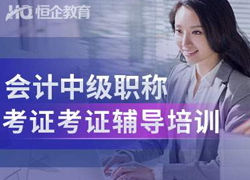 中級會計