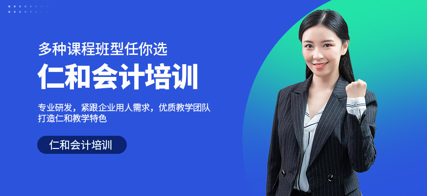 仁和會(huì)計(jì)培訓(xùn)