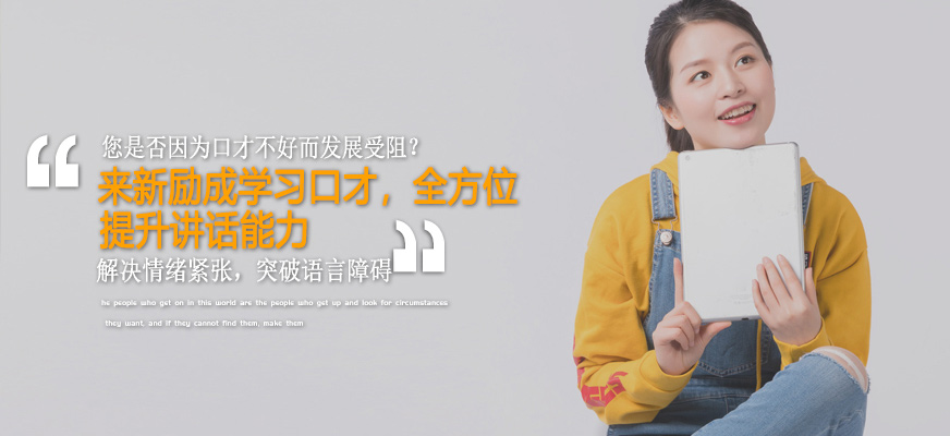 新勵成口才學習