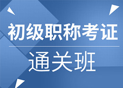 初級會計
