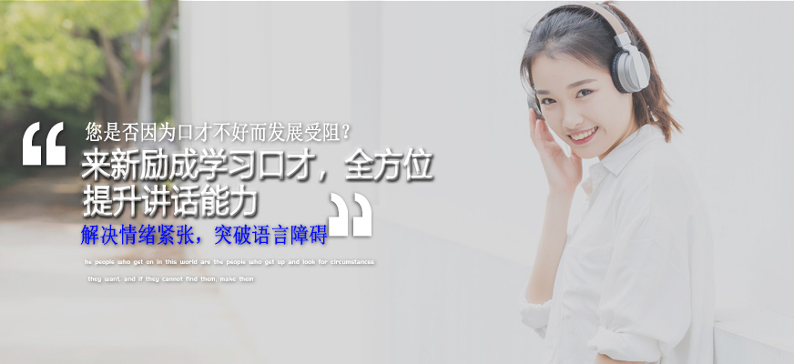 口才訓(xùn)練