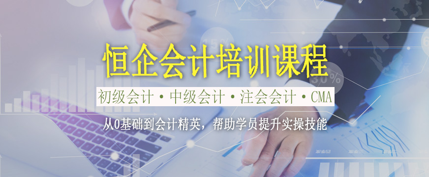 恒企會(huì)計(jì)輔導(dǎo)