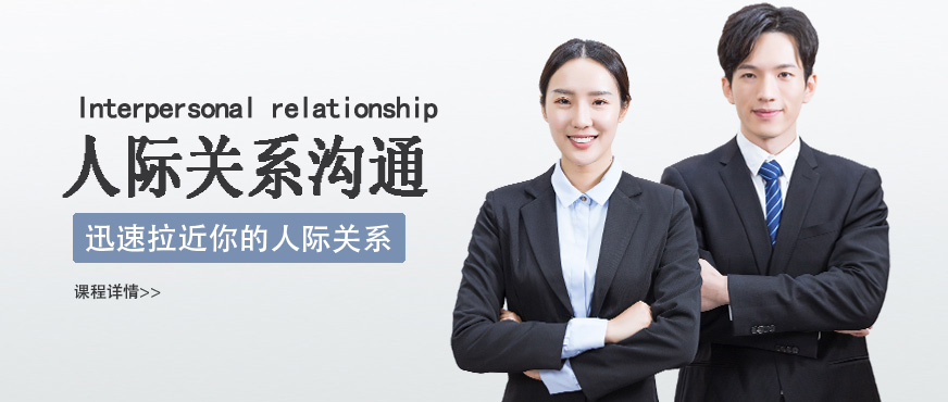 人際溝通學(xué)習(xí)班