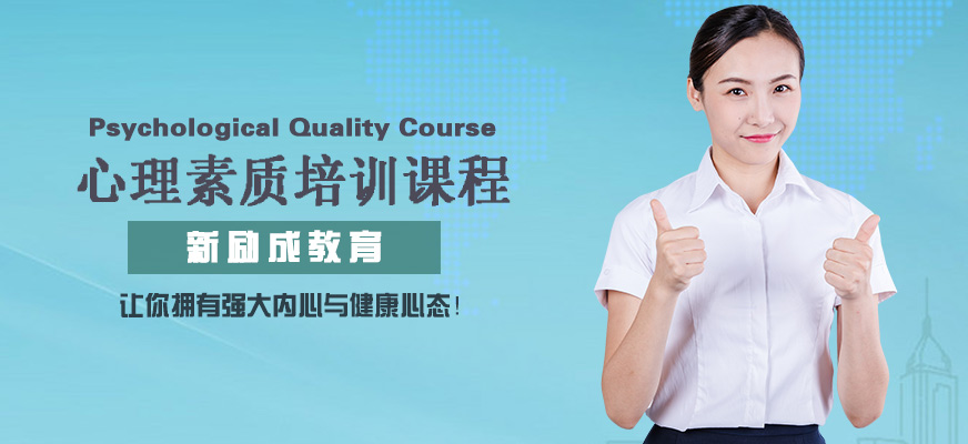 心理素質(zhì)訓(xùn)練