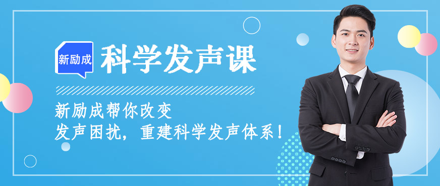 新勵(lì)成科學(xué)發(fā)聲