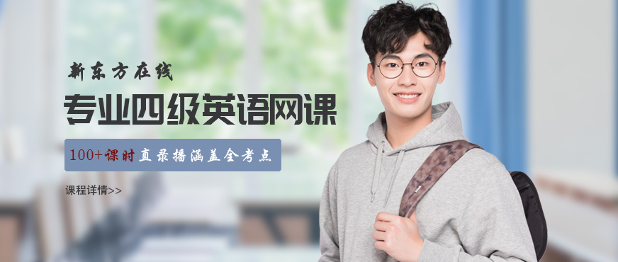 新東方英語(yǔ)四級(jí)網(wǎng)絡(luò)課程配圖