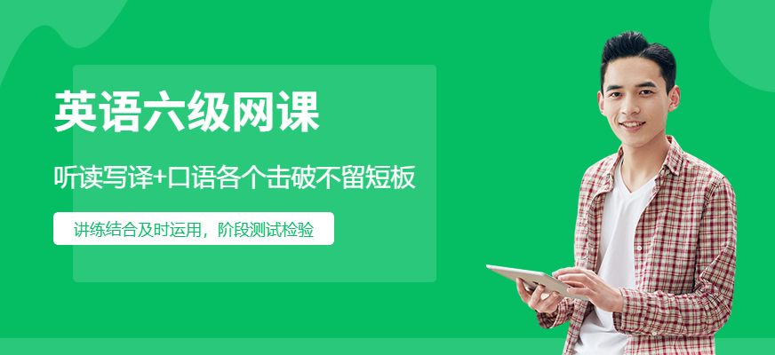 新東方英語六級(jí)網(wǎng)課配圖