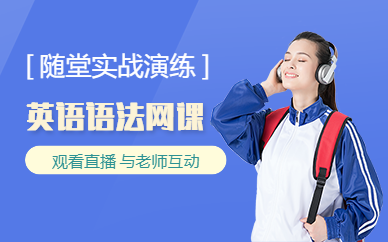 新東方英語(yǔ)語(yǔ)法網(wǎng)課
