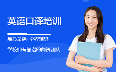 新東方英語口譯培訓