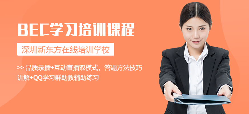 新東方bec中級網(wǎng)課配圖
