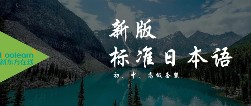 新東方新標日在線課程配圖