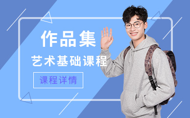 北京藝術(shù)設(shè)計(jì)基礎(chǔ)課程