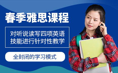 哈爾濱新航道春季雅思課程
