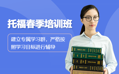 洛陽新航道托福春季培訓(xùn)班