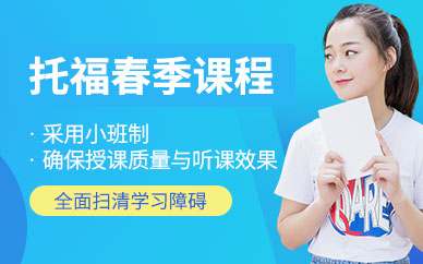 重慶托福春季班