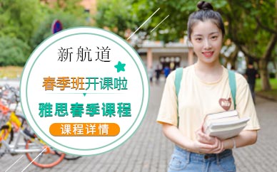 唐山新航道雅思英語培訓